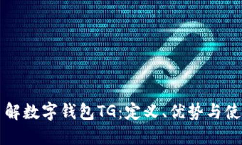 全面了解数字钱包TG:定义、优势与使用指南