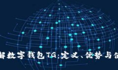 全面了解数字钱包TG：定义、优势与使