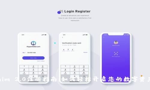 Tokenim 2.0注册指南：如何轻松开启您的数字资产之旅