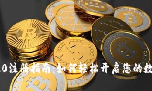 Tokenim 2.0注册指南：如何轻松开启您的数字资产之旅