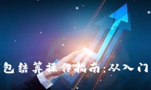 数字钱包结算操作指南:从入门到精通