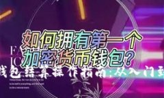 数字钱包结算操作指南：从入门到精通