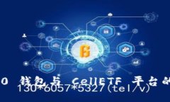 Tokenim 2.0 钱包与 CellETF 平台的可靠性分