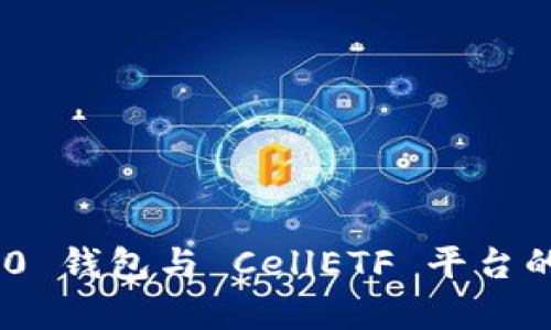 Tokenim 2.0 钱包与 CellETF 平台的可靠性分析