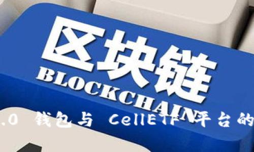 Tokenim 2.0 钱包与 CellETF 平台的可靠性分析