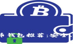 2023年最佳数字货币钱包推荐：安全、