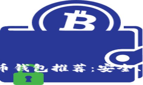 2023年最佳数字货币钱包推荐:安全、实用与用户体验并存