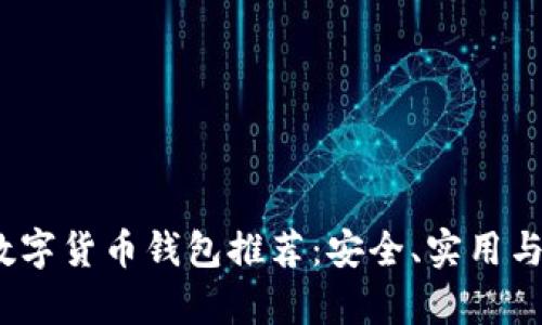 2023年最佳数字货币钱包推荐:安全、实用与用户体验并存