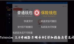 如何在Tokenim 2.0中删除不明币种？详细