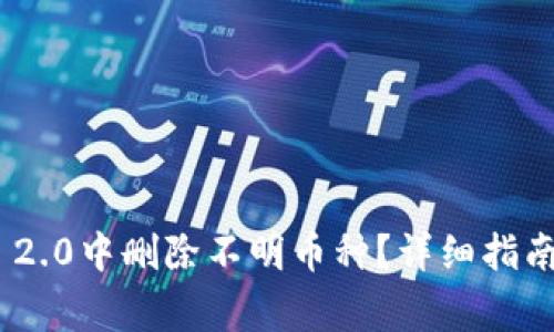如何在Tokenim 2.0中删除不明币种?详细指南与常见问题解答