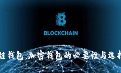 区块链钱包:加密钱包的必要性与选择指南