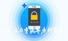 如何在Tokenim 2.0中添加币种钱包 - 全面