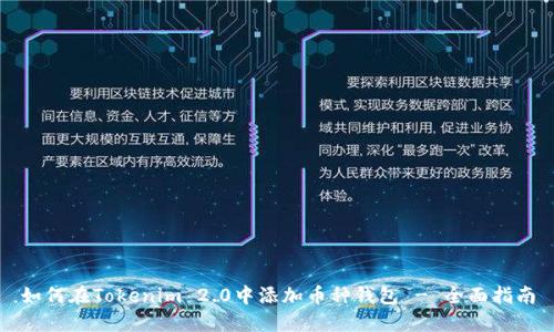 如何在Tokenim 2.0中添加币种钱包 - 全面指南