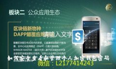 如何安全查看和管理个人加密钱包密码