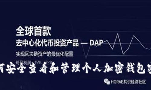 如何安全查看和管理个人加密钱包密码