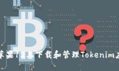 如何在苹果12上下载和管理Tokenim应用程