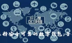 如何选择安全可靠的数字钱包：全面指