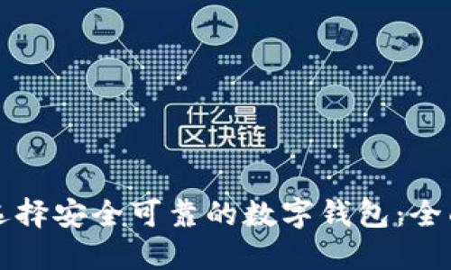 如何选择安全可靠的数字钱包:全面指南