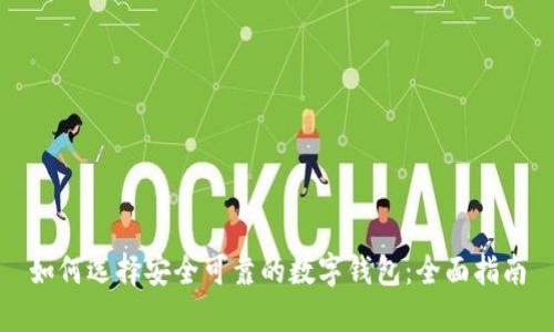 如何选择安全可靠的数字钱包:全面指南