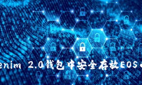 如何在Tokenim 2.0钱包中安全存放EOS币:全面指南