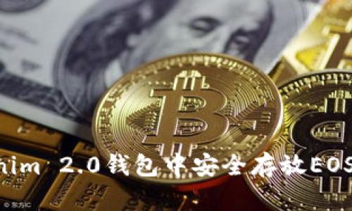 如何在Tokenim 2.0钱包中安全存放EOS币:全面指南