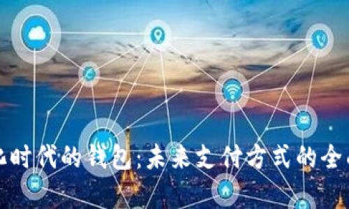 数字化时代的钱包:未来支付方式的全面解析