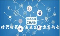 数字化时代的钱包：未来支付方式的全