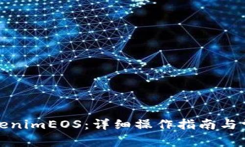 如何提币tokenimEOS:详细操作指南与常见问题解答