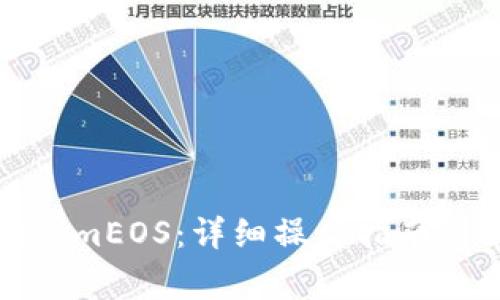 如何提币tokenimEOS:详细操作指南与常见问题解答