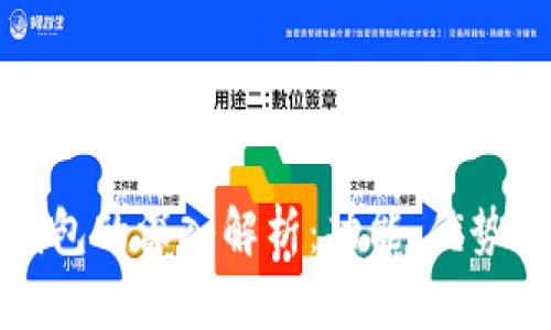 二类数字钱包的深入解析:功能、优势及使用指南
