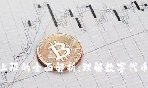 Tokenim数量上限的全面解析:理解数字代币的发放与管理