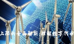 Tokenim数量上限的全面解析：理解数字