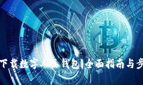 : 如何下载数字人民钱包:全面指南与步骤解析