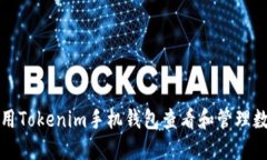 如何使用Tokenim手机钱包查看和管理数