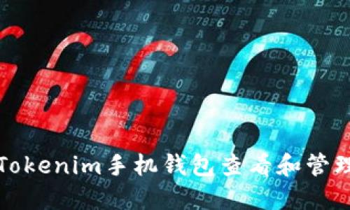 如何使用Tokenim手机钱包查看和管理数字资产