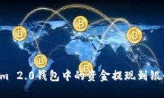 如何将Tokenim 2.0钱包中的资金提现到银