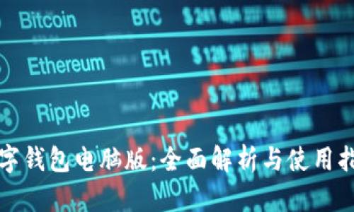 数字钱包电脑版:全面解析与使用指南