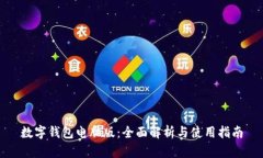数字钱包电脑版：全面解析与使用指南