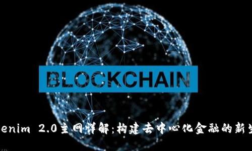 Tokenim 2.0主网详解:构建去中心化金融的新生态