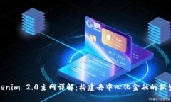 Tokenim 2.0主网详解：构建去中心化金融
