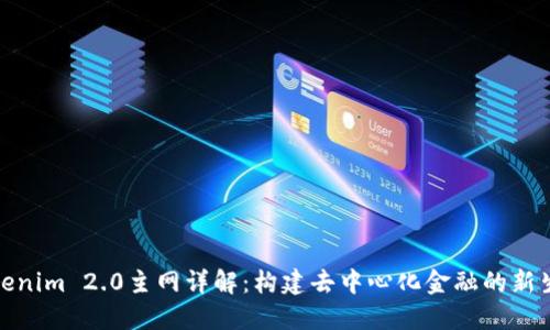 Tokenim 2.0主网详解:构建去中心化金融的新生态