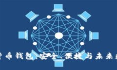 世界通用数字货币钱包：安全、便捷与