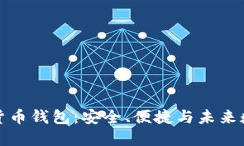 世界通用数字货币钱包:安全、便捷与未来数字经济的保障