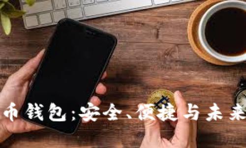 世界通用数字货币钱包:安全、便捷与未来数字经济的保障