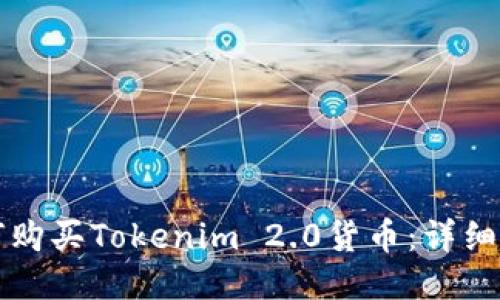 如何购买Tokenim 2.0货币:详细指南
