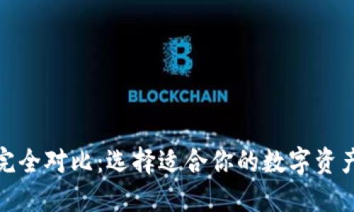 加密数字钱包完全对比:选择适合你的数字资产安全解决方案