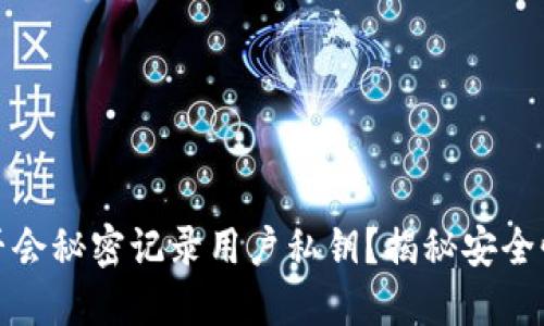 加密钱包是否会秘密记录用户私钥？揭秘安全性与隐私保护