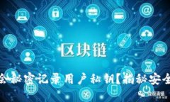 加密钱包是否会秘密记录用户私钥？揭