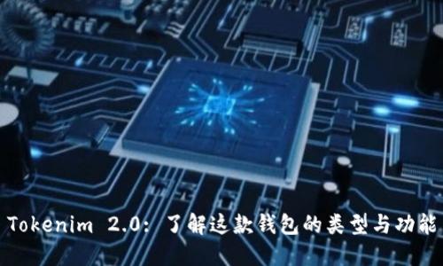 Tokenim 2.0: 了解这款钱包的类型与功能