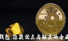 数字钱包：隐藏优点与缺点的全面分析